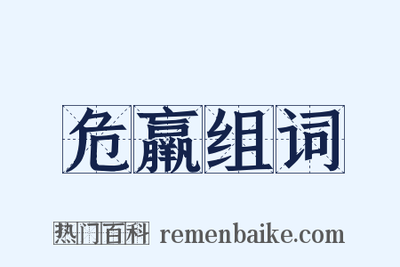 危羸组词是什么意思的图片